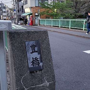 実際訪問したユーザーが直接撮影して投稿した西早稲田橋豊橋(神田川)の写真