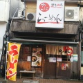 実際訪問したユーザーが直接撮影して投稿した黒崎ラーメン専門店ららららーめん 黒崎店の写真