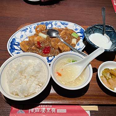 陳麻婆豆腐 たまプラーザ店のundefinedに実際訪問訪問したユーザーunknownさんが新しく投稿した新着口コミの写真