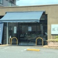 実際訪問したユーザーが直接撮影して投稿した平芝町和菓子風外 豊田店の写真