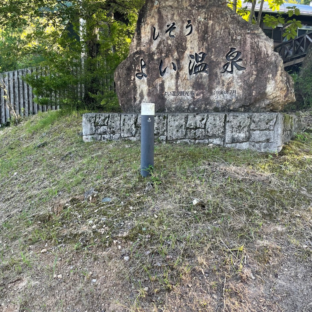 実際訪問したユーザーが直接撮影して投稿した山崎町与位日帰り温泉しそう よい温泉の写真