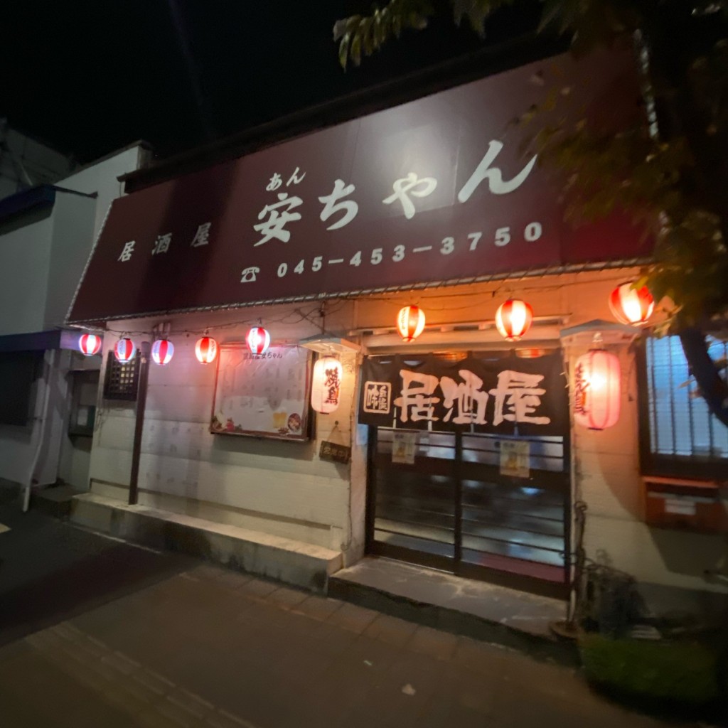 実際訪問したユーザーが直接撮影して投稿した子安通居酒屋居酒屋 安ちゃんの写真