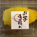 お芋まるごとスイートポテト - 実際訪問したユーザーが直接撮影して投稿した相川スイーツお芋晴れ晴れの写真のメニュー情報