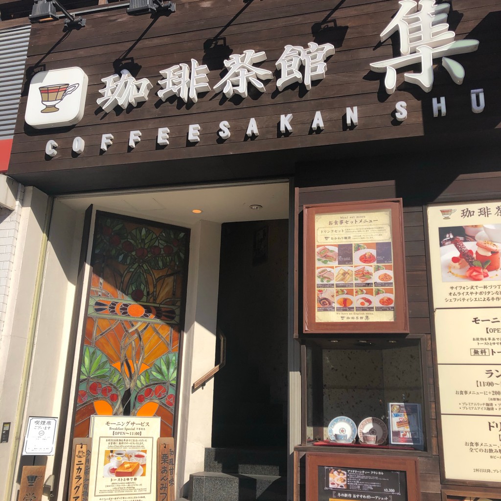 実際訪問したユーザーが直接撮影して投稿した東五反田喫茶店珈琲茶館 集 五反田店の写真