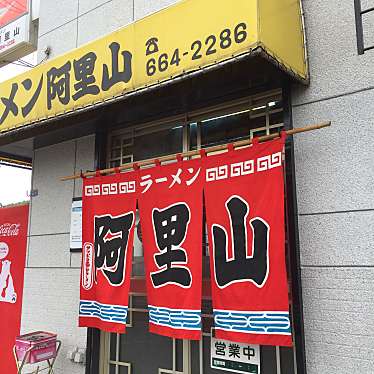 実際訪問したユーザーが直接撮影して投稿した平和二条ラーメン / つけ麺阿里山の写真