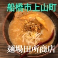 実際訪問したユーザーが直接撮影して投稿した上山町ラーメン専門店田所商店 船橋店の写真