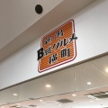 実際訪問したユーザーが直接撮影して投稿した山田ラーメン / つけ麺新潟B級グルメ横町の写真