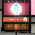 実際訪問したユーザーが直接撮影して投稿した渋谷居酒屋恋愛酒場 メイ子 渋谷店の写真