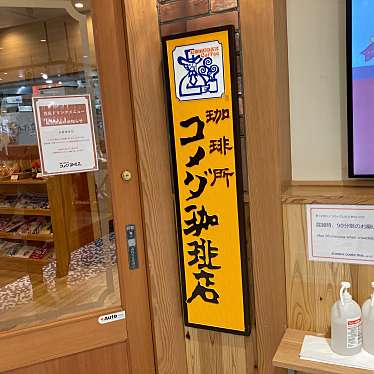 コメダ珈琲店 ミーツ国分寺店のundefinedに実際訪問訪問したユーザーunknownさんが新しく投稿した新着口コミの写真