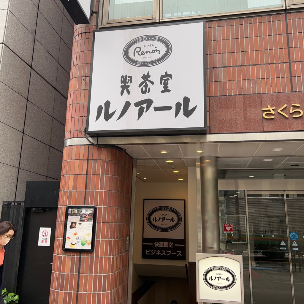 実際訪問したユーザーが直接撮影して投稿した新橋喫茶店喫茶室ルノアール 新橋日比谷口店の写真