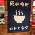 実際訪問したユーザーが直接撮影して投稿した梅田ラーメン専門店カドヤ食堂 阪神梅田店の写真