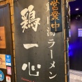 実際訪問したユーザーが直接撮影して投稿した竹崎町ラーメン / つけ麺鶏一心の写真