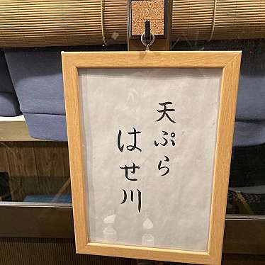 実際訪問したユーザーが直接撮影して投稿した十三本町天ぷら天ぷら はせ川の写真