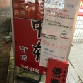 実際訪問したユーザーが直接撮影して投稿した中町ラーメン専門店蒙古タンメン中本 町田店の写真