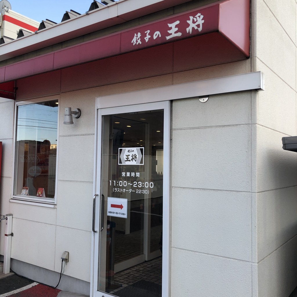 実際訪問したユーザーが直接撮影して投稿した大田町餃子餃子の王将 東海店の写真