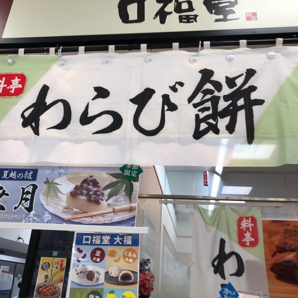 ekoekko-tさんが投稿した松ケ本町和菓子のお店口福堂 イオン茨木店/コウフクドウ イオンイバラキテンの写真