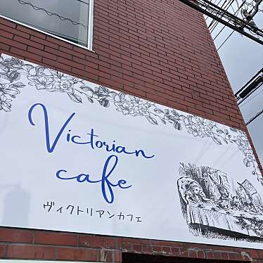 実際訪問したユーザーが直接撮影して投稿した原町カフェVictorian Cafe(ヴィクトリアンカフェ)の写真