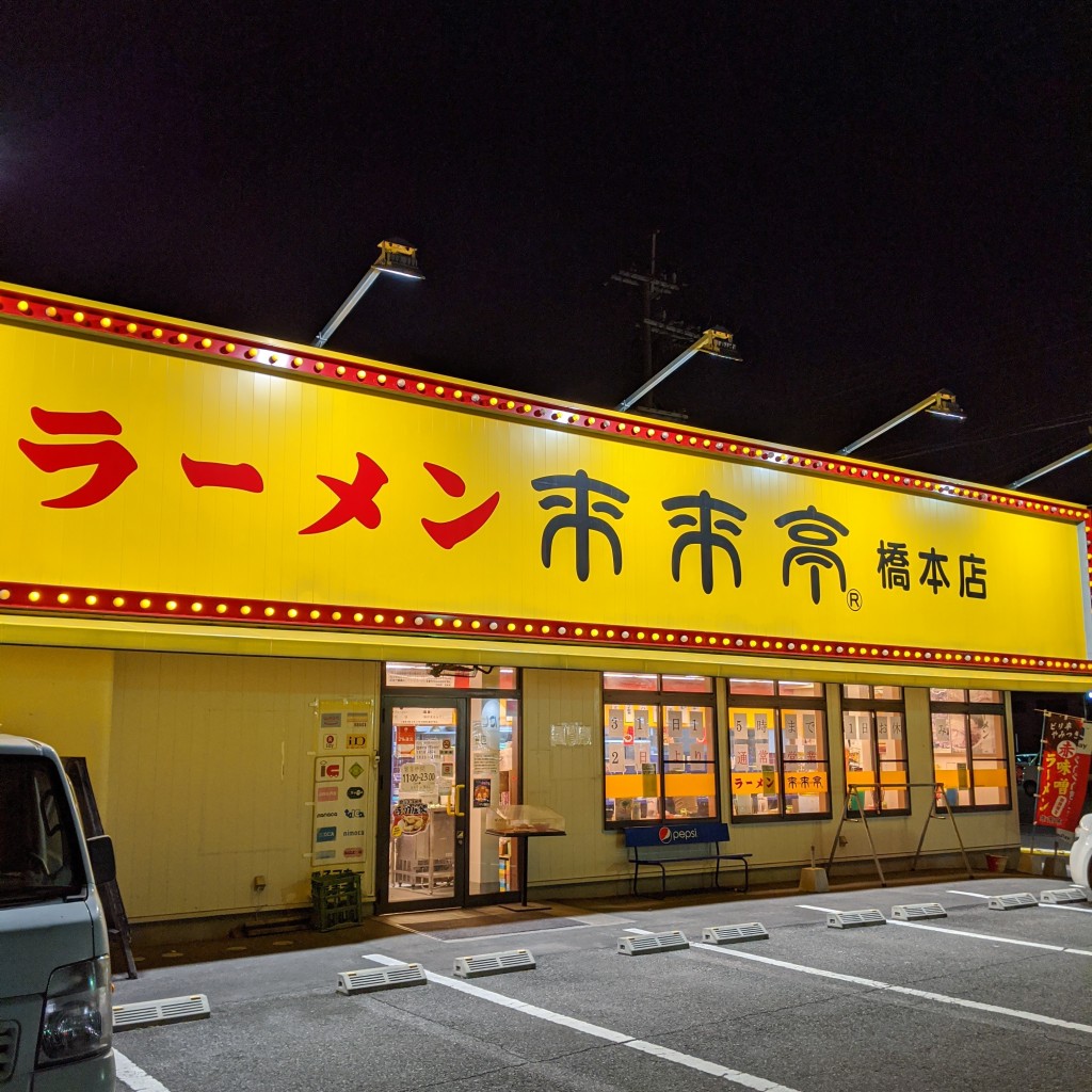 実際訪問したユーザーが直接撮影して投稿した高野口町名倉ラーメン専門店来来亭 橋本店の写真