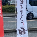 実際訪問したユーザーが直接撮影して投稿した周船寺ラーメン専門店博多ラーメン 膳 周船寺店の写真