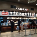 実際訪問したユーザーが直接撮影して投稿した酒殿うどん丸亀製麺 イオンモール福岡店の写真