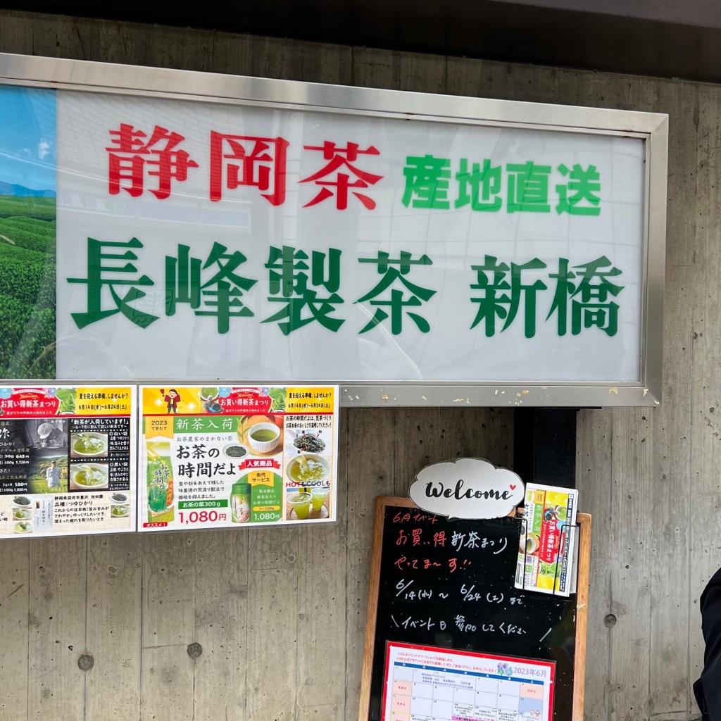 実際訪問したユーザーが直接撮影して投稿した新橋お茶卸 / 販売店長峰製茶 新橋店の写真