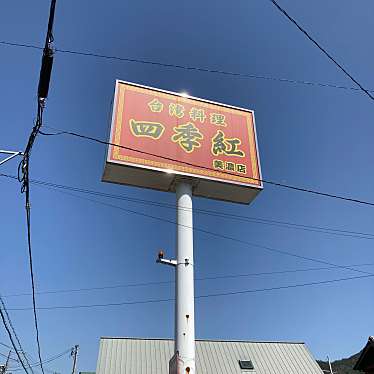 こういっさんさんが投稿した上条台湾料理のお店四季紅 美濃店の写真