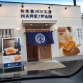 実際訪問したユーザーが直接撮影して投稿した大津朝倉食パン専門店HARE/PAN 出雲店の写真