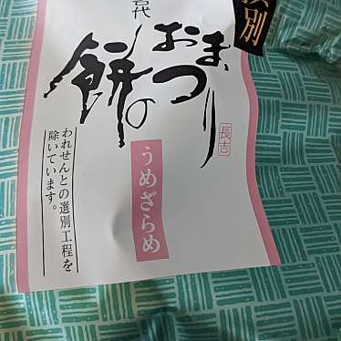 実際訪問したユーザーが直接撮影して投稿した白金町せんべい / えびせんもち吉 市原店の写真