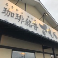 実際訪問したユーザーが直接撮影して投稿した西別所喫茶店珈琲銘香 さんく  桑名店の写真