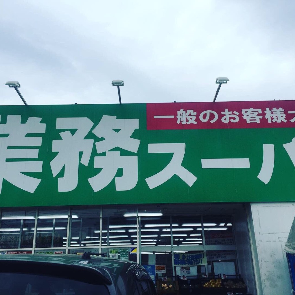 実際訪問したユーザーが直接撮影して投稿した上麻生スーパー業務スーパー 上麻生店の写真