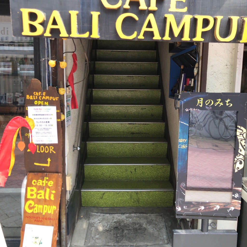 実際訪問したユーザーが直接撮影して投稿した高円寺南アジア / エスニックcafe Bali Campurの写真