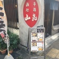実際訪問したユーザーが直接撮影して投稿した浜松町串揚げ / 串かつ山喜の写真