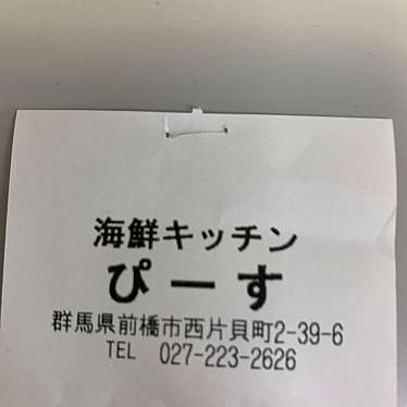 海鮮キッチンピース 前橋西片貝本店のundefinedに実際訪問訪問したユーザーunknownさんが新しく投稿した新着口コミの写真