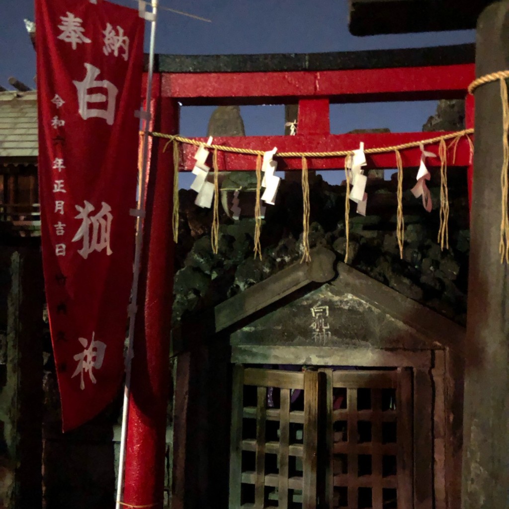 実際訪問したユーザーが直接撮影して投稿した南千住地域名所石浜神社 白狐神の写真
