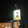 実際訪問したユーザーが直接撮影して投稿した西大宮天ぷら江戸前 天丼 はま田 さいたま西大宮店の写真