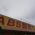 実際訪問したユーザーが直接撮影して投稿した八幡町スーパーABS卸売センター 草加店の写真