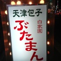 実際訪問したユーザーが直接撮影して投稿した本石灰町中華料理白家園の写真