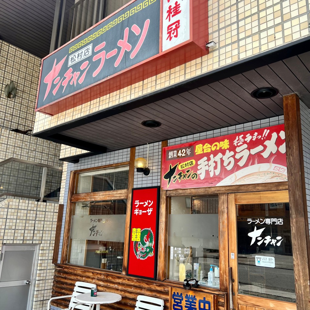 実際訪問したユーザーが直接撮影して投稿した松村ラーメン / つけ麺ナンチャンラーメン 松村店の写真