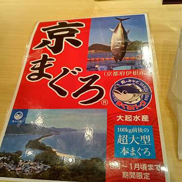 大起水産回転寿司 堺店のundefinedに実際訪問訪問したユーザーunknownさんが新しく投稿した新着口コミの写真