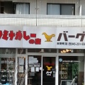 実際訪問したユーザーが直接撮影して投稿した吉野町カレーバーグ 吉野町店の写真