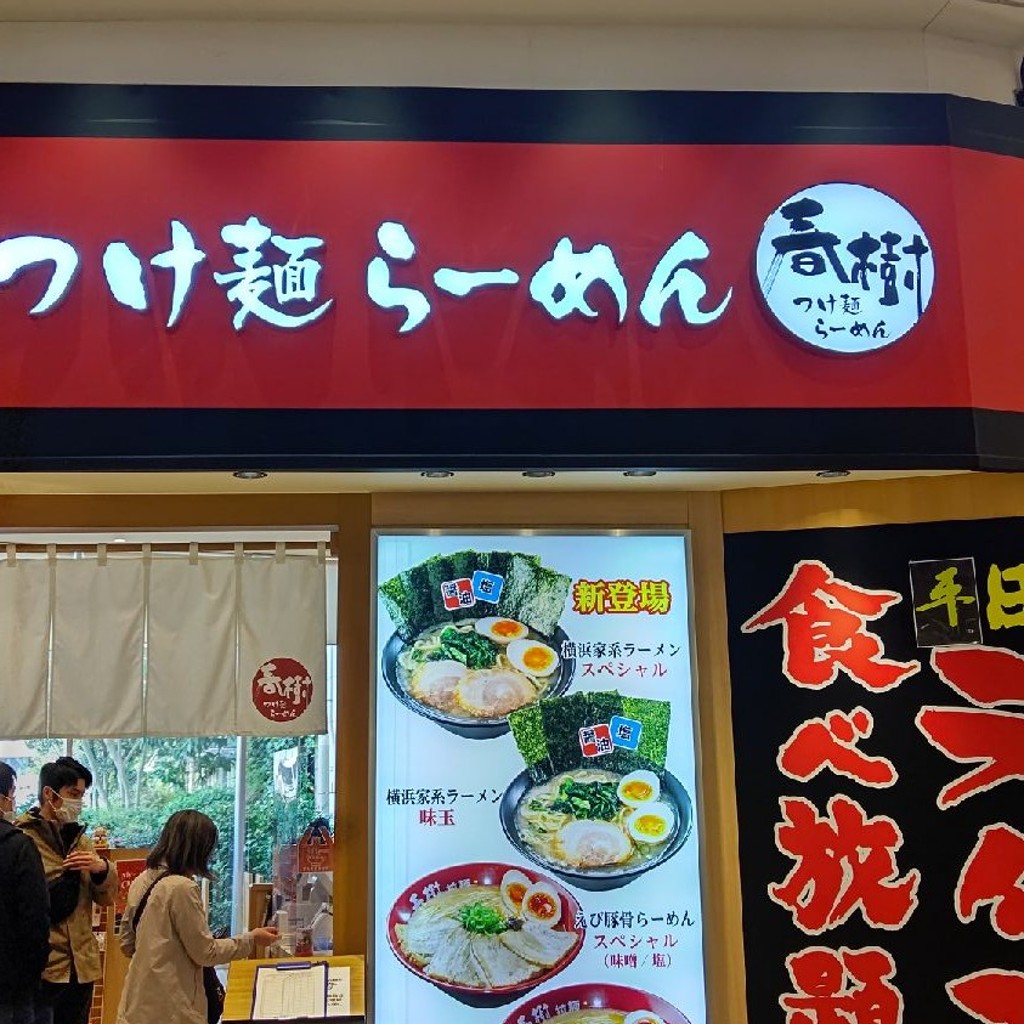 実際訪問したユーザーが直接撮影して投稿した南沢ラーメン専門店つけ麺・らーめん春樹 イオンモール東久留米店の写真