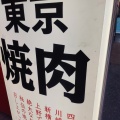 実際訪問したユーザーが直接撮影して投稿した代々木焼肉ガッツ・ソウル 代々木店の写真