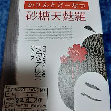 実際訪問したユーザーが直接撮影して投稿した東豊中町和菓子夢七変化菓寮 しろきつねの写真