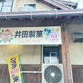 実際訪問したユーザーが直接撮影して投稿した岱明町野口デザート / ベーカリー井田製菓の写真