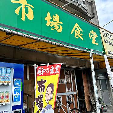 実際訪問したユーザーが直接撮影して投稿した桜田定食屋市場食堂の写真