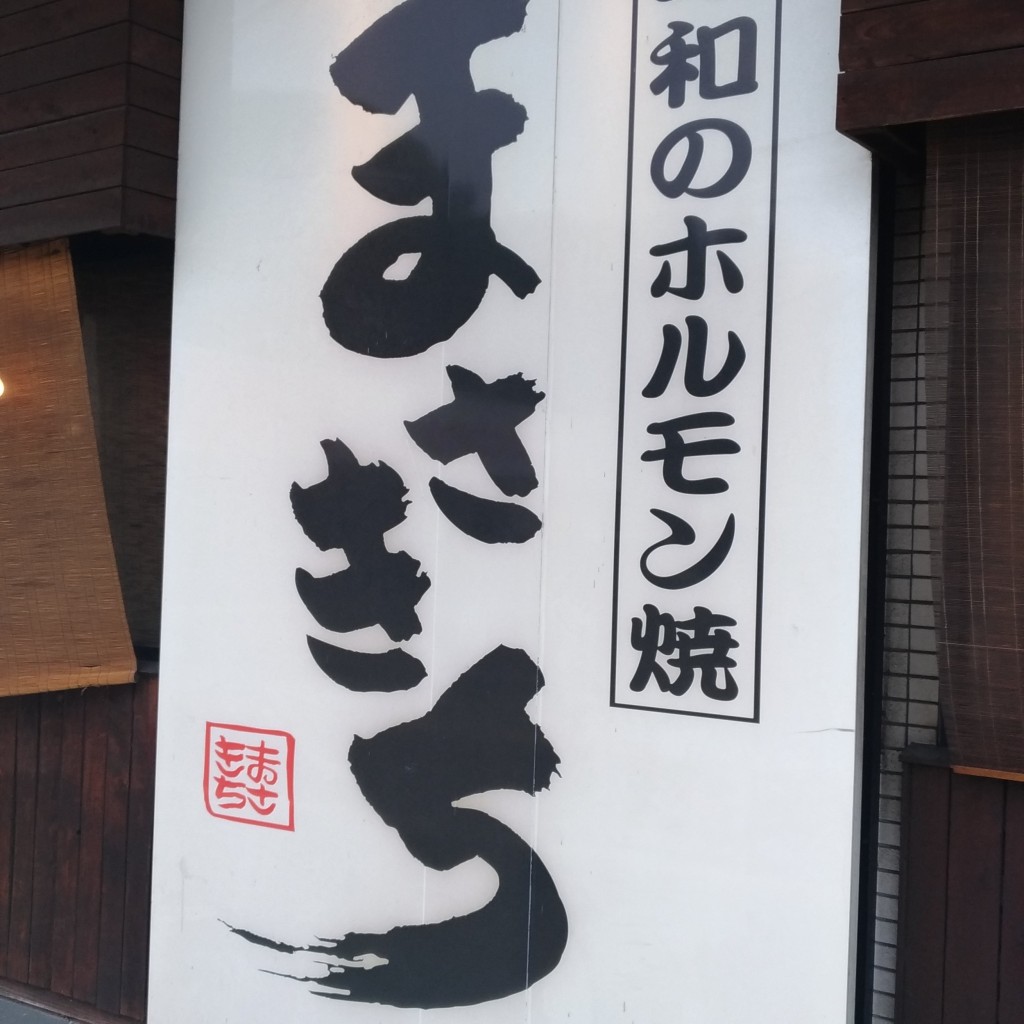 実際訪問したユーザーが直接撮影して投稿した名和町ホルモン昭和のホルモン焼 まさきち 名和店の写真