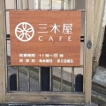 実際訪問したユーザーが直接撮影して投稿した魚町カフェ三木屋カフェの写真
