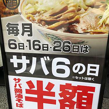 実際訪問したユーザーが直接撮影して投稿した松崎町ラーメン / つけ麺サバ6製麺所 阿倍野店の写真