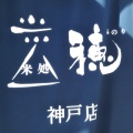 実際訪問したユーザーが直接撮影して投稿した元町通弁当 / おにぎり五穀豊穣 米処 穂の写真