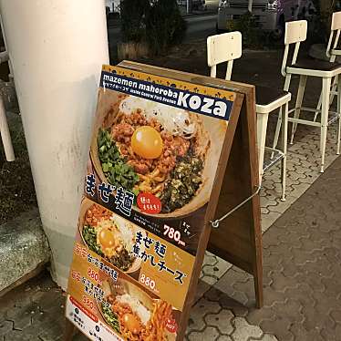 実際訪問したユーザーが直接撮影して投稿した中央中華料理まぜ麺 マホロバ コザの写真